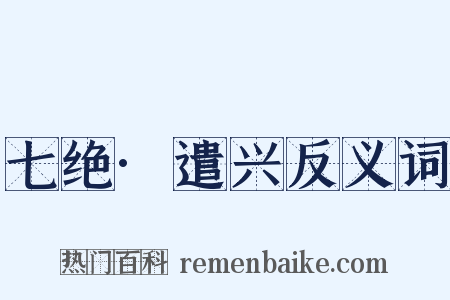 七绝·遣兴反义词是什么意思的图片